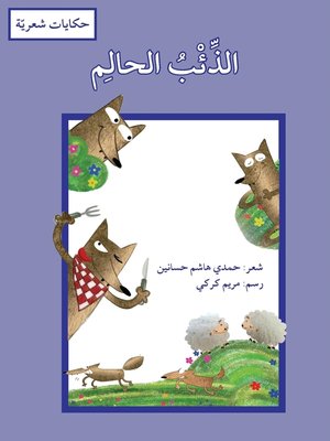 cover image of الذئب الحالم